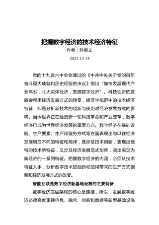 把握数字经济的技术经济特征（20211214）