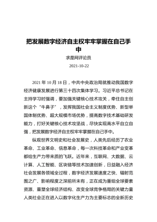 把发展数字经济自主权牢牢掌握在自己手中（20211022）