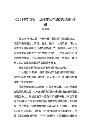 G20科技创新：以开放合作助力机制化建设