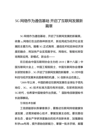 5G网络作为通信基础开启了互联网发展新篇章