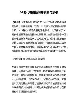 5G时代电视新闻的实践与思考