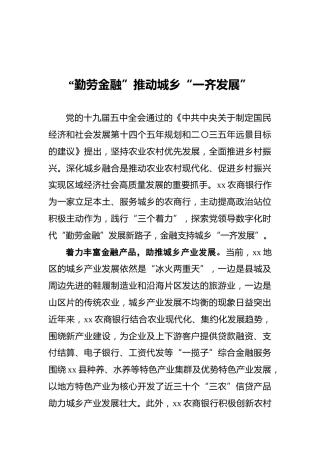 “勤劳金融”推动城乡“一齐发展”
