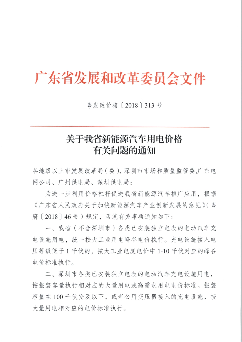 （粤发改价格〔2018〕313号）广东省发展改革委关于我省新能源汽车用电价格有关问题的通知_第1页