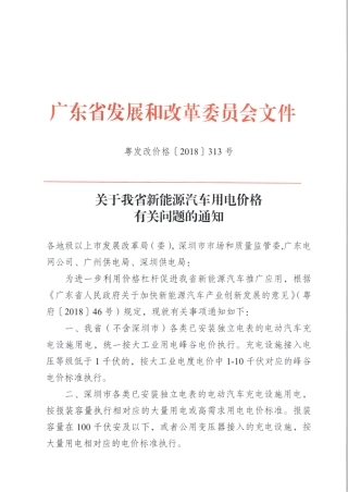 （粤发改价格〔2018〕313号）广东省发展改革委关于我省新能源汽车用电价格有关问题的通知