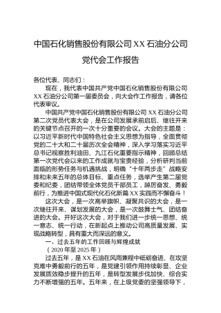 中国石化销售股份有限公司XX石油分公司党代会工作报告