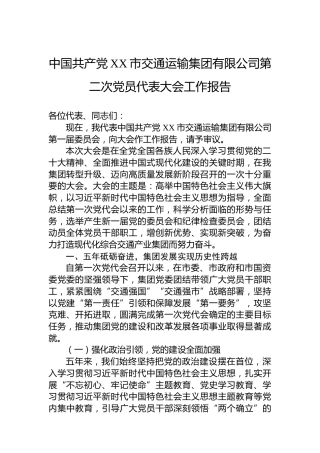 中国共产党XX市交通运输集团有限公司第二次党员代表大会工作报告