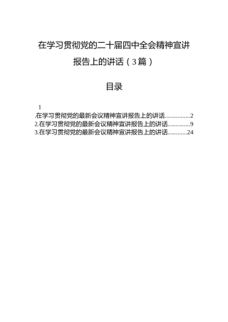 在学习贯彻党的二十届四中全会精神宣讲报告上的讲话（3篇）