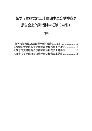 在学习贯彻党的二十届四中全会精神宣讲报告会上的讲话材料汇编（4篇）