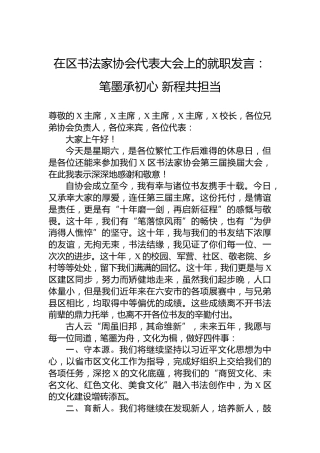 在区书法家协会代表大会上的就职发言：笔墨承初心新程共担当