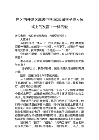 在X市开发区高级中学2026届学子成人仪式上的发言：一样的爱