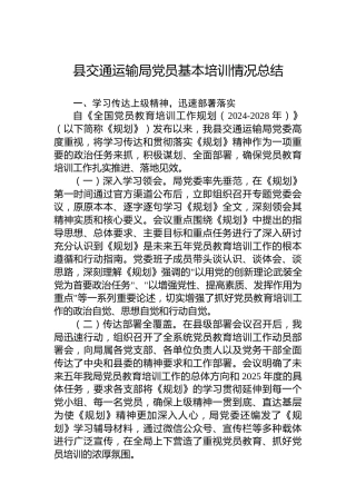 县交通运输局党员基本培训情况总结