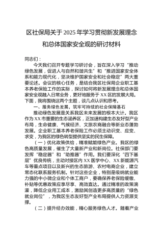 区社保局关于2025年学习贯彻新发展理念和总体国家安全观的研讨材料