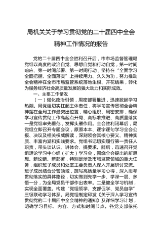 局机关关于学习贯彻党的二十届四中全会精神工作情况的报告