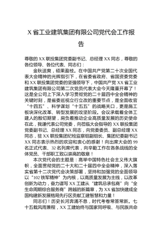 X省工业建筑集团有限公司党代会工作报告