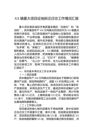 XX镇重大项目征地拆迁迁坟工作情况汇报