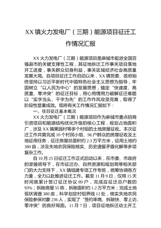 XX镇火力发电厂（三期）能源项目征迁工作情况汇报