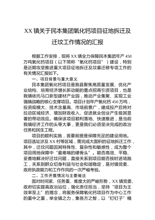 XX镇关于民本集团氧化钙项目征地拆迁及迁坟工作情况的汇报
