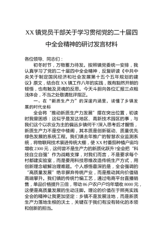 XX镇党员干部关于学习贯彻党的二十届四中全会精神的研讨发言材料