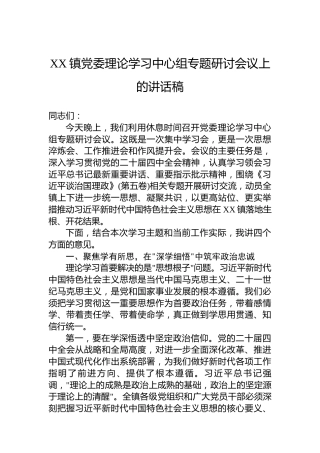 XX镇党委理论学习中心组专题研讨会议上的讲话稿