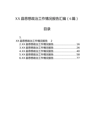 XX县思想政治工作情况报告汇编（6篇）