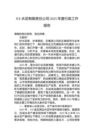 XX水泥有限责任公司2025年度行政工作报告