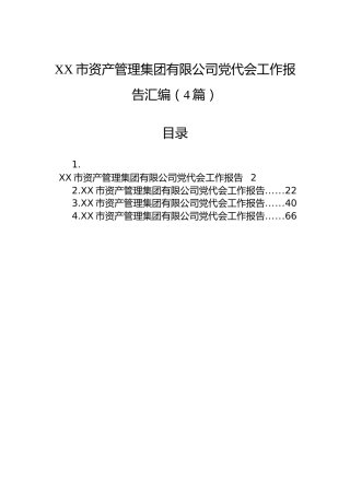 XX市资产管理集团有限公司党代会工作报告汇编（4篇）