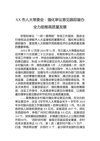 XX市人大常委会：强化审议意见跟踪督办全力助推高质量发展