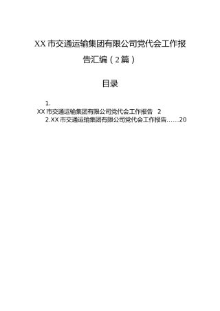 XX市交通运输集团有限公司党代会工作报告汇编（2篇）