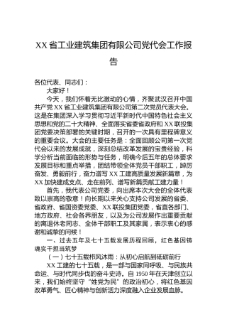 XX省工业建筑集团有限公司党代会工作报告
