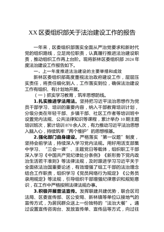 Xx区委组织部关于法治建设工作的报告
