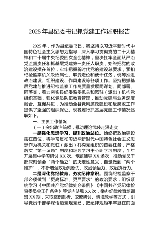 2025年县纪委书记抓党建工作述职报告
