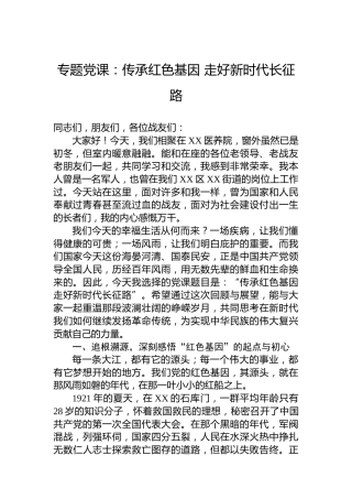 专题党课：传承红色基因走好新时代长征路