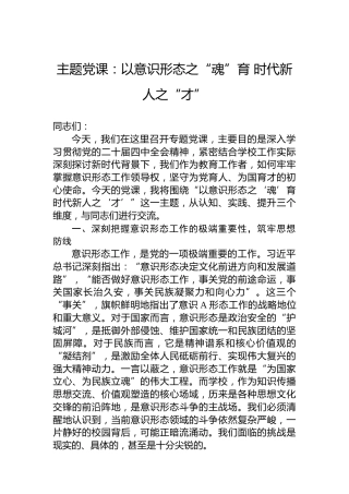 主题党课：以意识形态之“魂”育时代新人之“才”