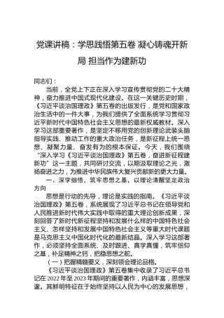 党课讲稿：学思践悟第五卷凝心铸魂开新局担当作为建新功