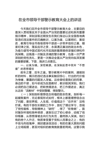 在全市领导干部警示教育大会上的讲话-2