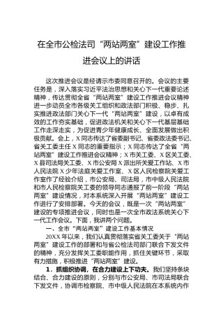在全市公检法司“两站两室”建设工作推进会议上的讲话