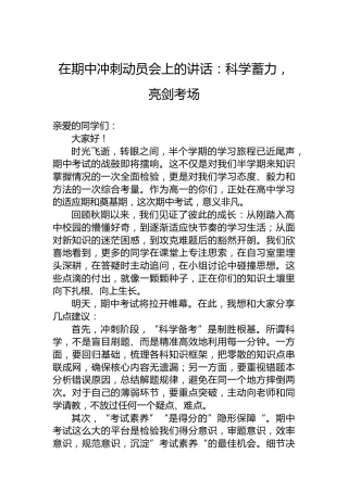 在期中冲刺动员会上的讲话：科学蓄力，亮剑考场
