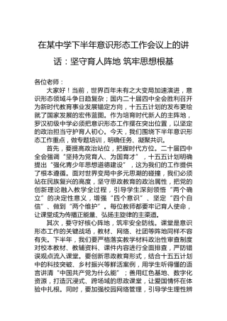 在某中学下半年意识形态工作会议上的讲话：坚守育人阵地筑牢思想根基