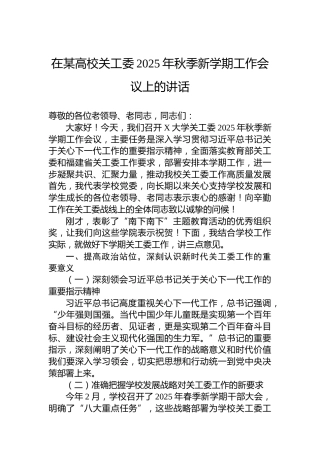 在某高校关工委2025年秋季新学期工作会议上的讲话