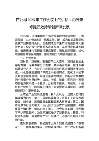 在公司2025年工作会议上的讲话：内外兼修提质效持续创新谋发展