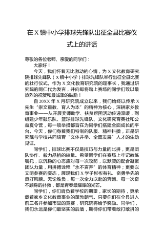 在X镇中小学排球先锋队出征全县比赛仪式上的讲话