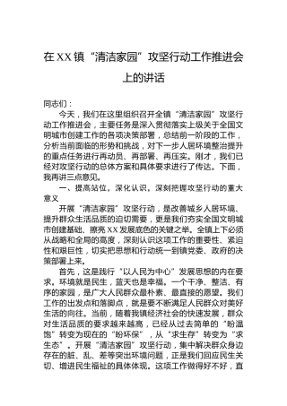 在XX镇“清洁家园”攻坚行动工作推进会上的讲话