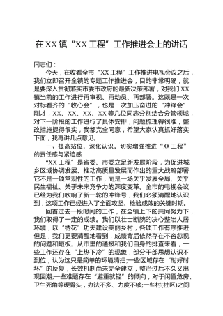 在XX镇“XX工程”工作推进会上的讲话