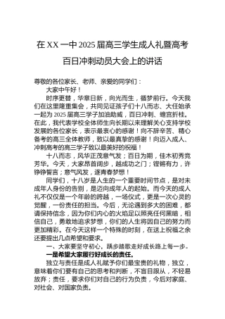 在XX一中2025届高三学生成人礼暨高考百日冲刺动员大会上的讲话