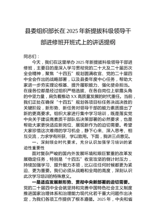 县委组织部长在2025年新提拔科级领导干部进修班开班式上的讲话提纲