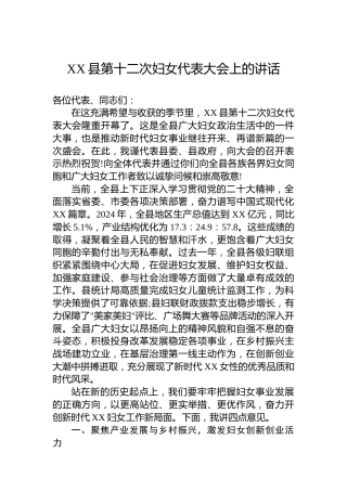 XX县第十二次妇女代表大会上的讲话