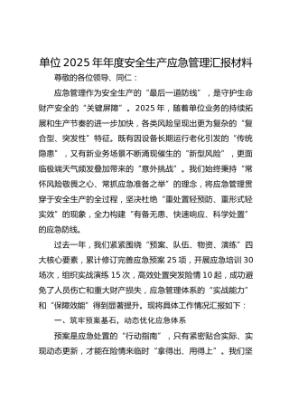 单位2025年年度安全生产应急管理汇报材料