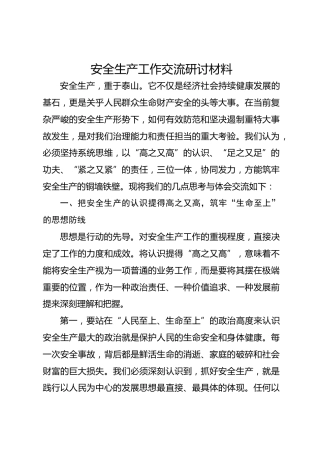 安全生产工作交流研讨材料
