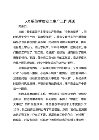 XX单位季度安全生产工作讲话