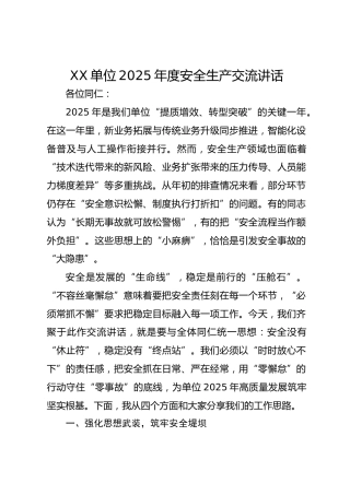 XX单位2025年度安全生产交流讲话
